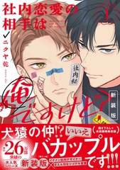 【期間限定　試し読み増量版】社内恋愛の相手は俺ですけど？: 1 新装版【電子限定描き下ろし漫画付き】 [一迅社]