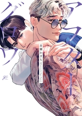 【期間限定　試し読み増量版】アフターグロウ【電子限定描き下ろし漫画付き】 [一迅社]