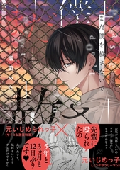 【期間限定　試し読み増量版】まだ僕を赦さないで【電子限定描き下ろし漫画付き】 [一迅社]