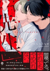 「先生、」【電子限定かきおろし漫画2P付】 [海王社]