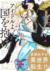 【期間限定　無料お試し版　閲覧期限2026年9月28日】アイドルよ、国を抱け。(3) [ふゅーじょんぷろだくと]