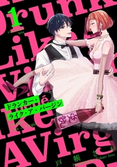 【期間限定　無料お試し版　閲覧期限2026年9月28日】ドランカー・ライク・ア・バージン(1) [ふゅーじょんぷろだくと]