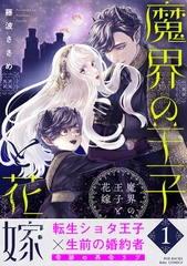 【試し読み増量版】魔界の王子と花嫁【コミックス版】(1) [ふゅーじょんぷろだくと]