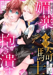 【期間限定　試し読み増量版　閲覧期限2026年9月25日】間違いで媚薬を渡した美麗騎士が「責任をとれ」と朝まで抱き潰す [モバイルメディアリサーチ]