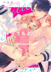 【期間限定　無料お試し版　閲覧期限2026年9月25日】「イッてもよかよ？」純愛タイガーはじっくり甘く攻めあげる１ [モバイルメディアリサーチ]