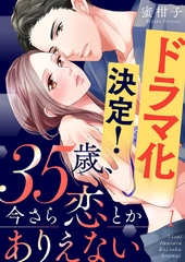 【期間限定　無料お試し版　閲覧期限2026年9月25日】35歳、今さら恋とかありえない１ [モバイルメディアリサーチ]