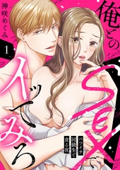 【期間限定　無料お試し版　閲覧期限2026年9月25日】俺とのSEXでイッてみろ〜バツイチ同級生と貪る夜〜１ [モバイルメディアリサーチ]