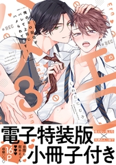 俺のエロ配信がバレて上司にハメられてます！【単行本版／電子特装版小冊子付き】３ [モバイルメディアリサーチ]