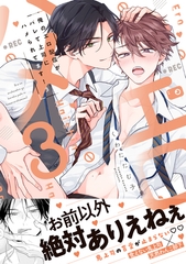 俺のエロ配信がバレて上司にハメられてます！【単行本版／電子限定おまけ漫画付き】３ [モバイルメディアリサーチ]