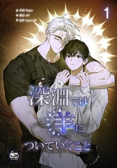 深淵では羊についていくこと1 [SNP]