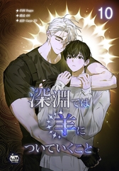 深淵では羊についていくこと10 [SNP]