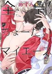 全部ちょーだいマイエース【コミックス版】【電子版限定描き下ろし漫画付き】 [ジュネット]