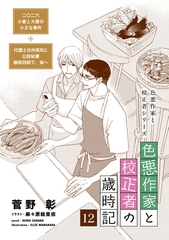 色悪作家と校正者の歳時記１２（二〇二六　小暑と大暑の小さな事件＋代議士白州英知と公設秘書藤原四郎で、海へ） [新書館]
