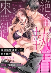 絶倫執着系カレの束縛セックス 彼の溺愛は重く甘く私を壊す　（3） [ぶんか社]