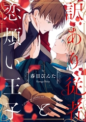 訳あり従者と恋煩い王子【単話売】(3) [ジュリアンパブリッシング]