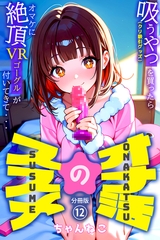 オナ活のススメ　～吸うやつ（クリ吸引グッズ）を買ったらオマケに絶頂VRゴーグルが付いてきて・・～12 [コミックダイス]
