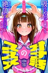 オナ活のススメ　～吸うやつ（クリ吸引グッズ）を買ったらオマケに絶頂VRゴーグルが付いてきて・・～13 [コミックダイス]
