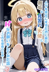 人々を幸せにするために来た無垢な見習い天使にHなお願いをしてみた話3～これも使命…