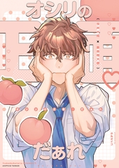 夢で会えたらシてもいい？ 番外編 オシリの正面♡だぁれ [竹書房]