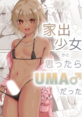 家出少女かと思ったらUMA♂だった [ばたぁさんど]