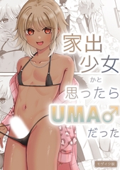 家出少女かと思ったらUMA♂だった モザイク版 [ばたぁさんど]