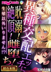 異種交配エッチに耽溺！絶頂！雌堕ち！～生殖以外いりません！？～【超合本シリーズ】 モザイク版 [どろっぷす！]