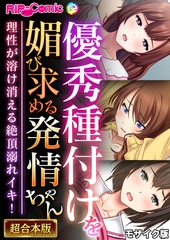優秀種付けを媚び求める発情ちゃん～理性が溶け消える絶頂溺れイキ！～【超合本シリーズ】 モザイク版