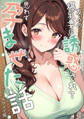 友人の爆乳妻に誘惑されて思わず孕ませた話 モザイク版 [ラビットフット]