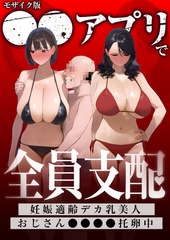 ●●アプリで全員支配、妊娠適齢デカ乳美人おじさん●●●●托卵中 モザイク版 [ラビットフット]