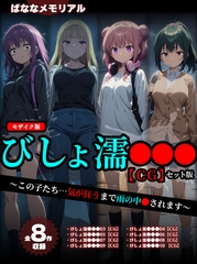 【全8作収録】びしょ濡●●● 【CG】 セット版　～この子たち…気が狂うまで雨の…