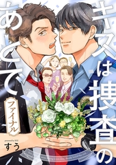 キスは捜査のあとで ファイナル【単話売】(1) [ジュリアンパブリッシング]