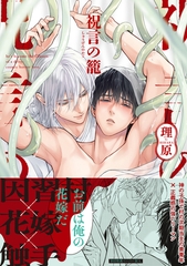 祝言の籠【ペーパー付】【電子限定ペーパー付】 [ジュリアンパブリッシング]