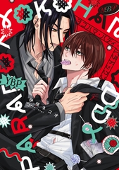ヨコハマ・バディ・パラドックス【電子限定描き下ろし漫画付き】 [一迅社]