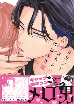 セカンドキスからはじまる恋【電子限定描き下ろし漫画付き】 [一迅社]