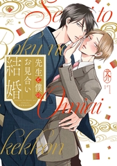 先生と僕のお見合い結婚【電子限定描き下ろし漫画付き】 [一迅社]