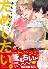 きもちいいならためしたい。【電子限定描き下ろし漫画付き】 [一迅社]