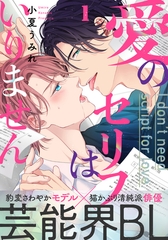 【期間限定　無料お試し版】愛のセリフはいりません(1) [シュークリーム]