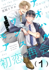【期間限定　無料お試し版】アオハル・ワンスモア(1) [シュークリーム]