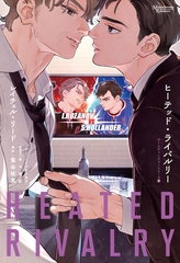 ゲームチェンジャーシリーズ（２）ヒーテッド・ライバルリー [新書館]