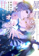 暴君アルファはお人好しオメガを甘やかしたい [新書館]