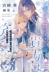 一生かけて償います、と貴方は笑った [新書館]