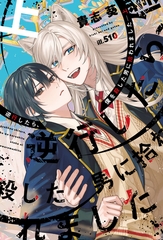 逆行したら、僕を殺した男に拾われました（上）【電子限定SS付き】 [新書館]