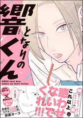 【期間限定　試し読み増量版】となりの響くん [海王社]
