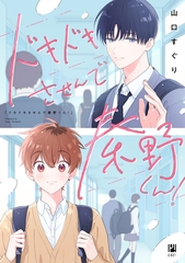 ドキドキさせんで秦野くん！【電子限定かきおろし付】 [リブレ]