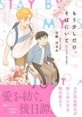 もう少しだけ、そばにいて A Little Journey【電子限定かきおろし付】 [リブレ]