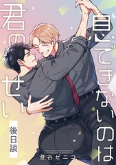 息できないのは君のせい 後日談【単話版】（2） [リブレ]