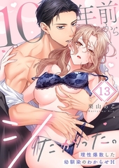 10年前からシたかった。～理性爆散した幼馴染のわからせＨ13 [パチカ]