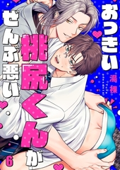 おっきい桃尻くんがぜんぶ悪い6 [パチカ]