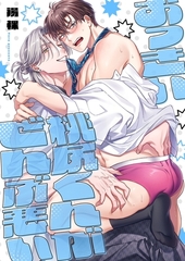 おっきい桃尻くんがぜんぶ悪い【単行本版】【電子限定】 [パチカ]