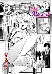 ドM令嬢は犯されたい！ [文苑堂]